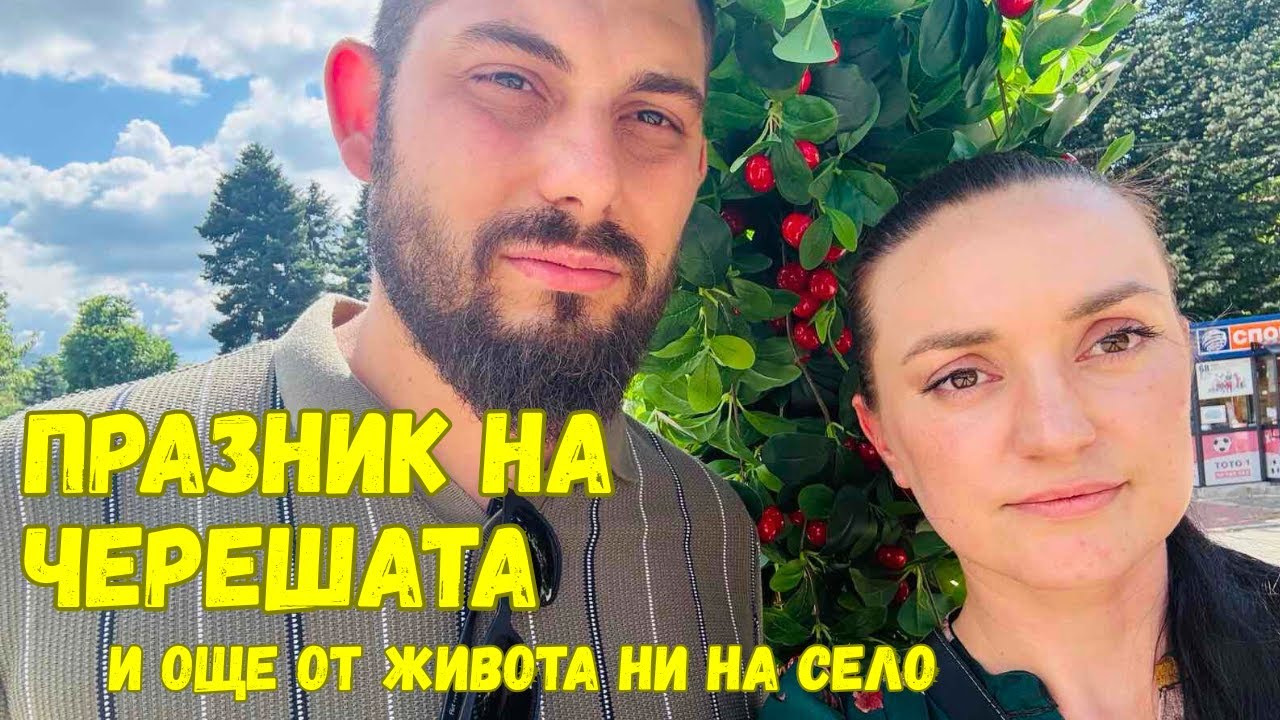 ЖИВОТ НА СЕЛО: Готвим лазаня и празнуваме с череши – какво ново в къщата и градината 🍝🍒🌿