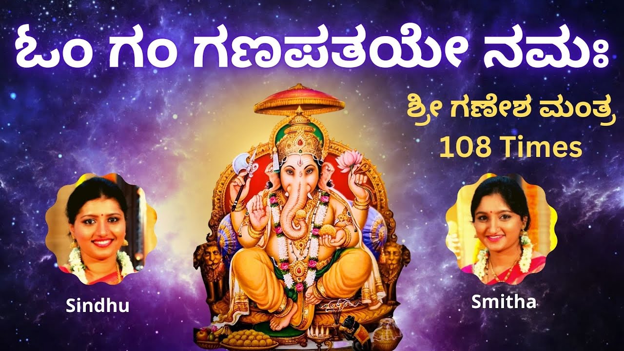 Om Gan Ganapathaye Namaha | 108 Times chanting | Ganesha Mantra | Sindhu Smitha | Kannada Lyrics