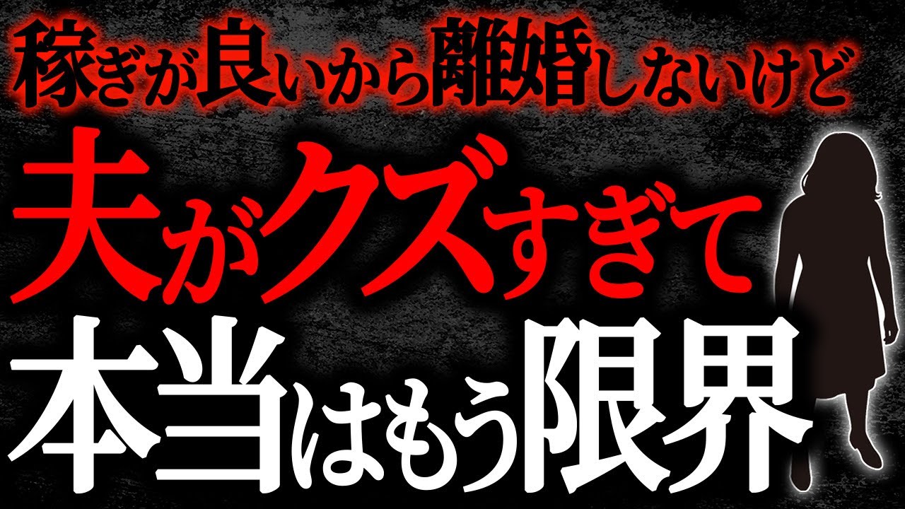 【総集編】【2chヒトコワ】稼ぎが良いから離婚しないけど夫がクズすぎて本当はもう限界【作業用】【睡眠用】