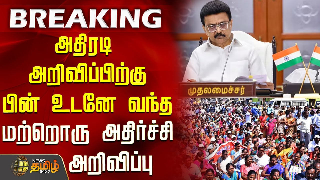 #BREAKING || அதிரடி அறிவிப்பிற்கு பின் உடனே வந்தமற்றொரு அதிர்ச்சி அறிவிப்பு | CM Stalin