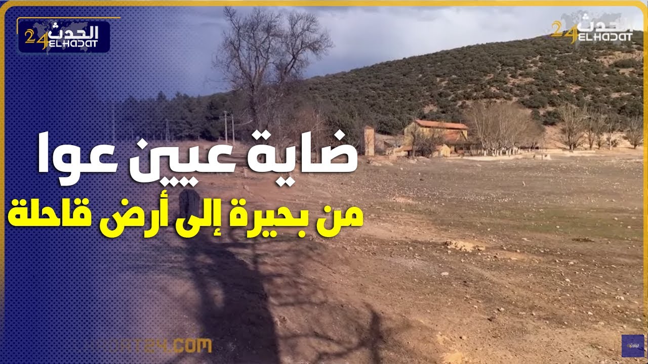ضاية عوا من بحيرة  رائعة إلى  أرض قـ احلة  بسبب الجفاف ..افران
