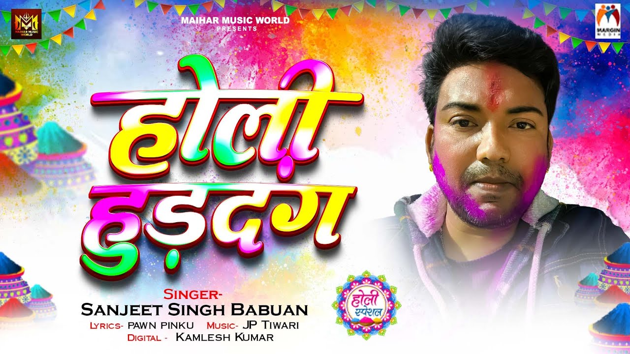 होली  हुड़दंग | #Sanjeet Singh Babuan | Holi Huddang | New Bhojpuri Holi Song 2026