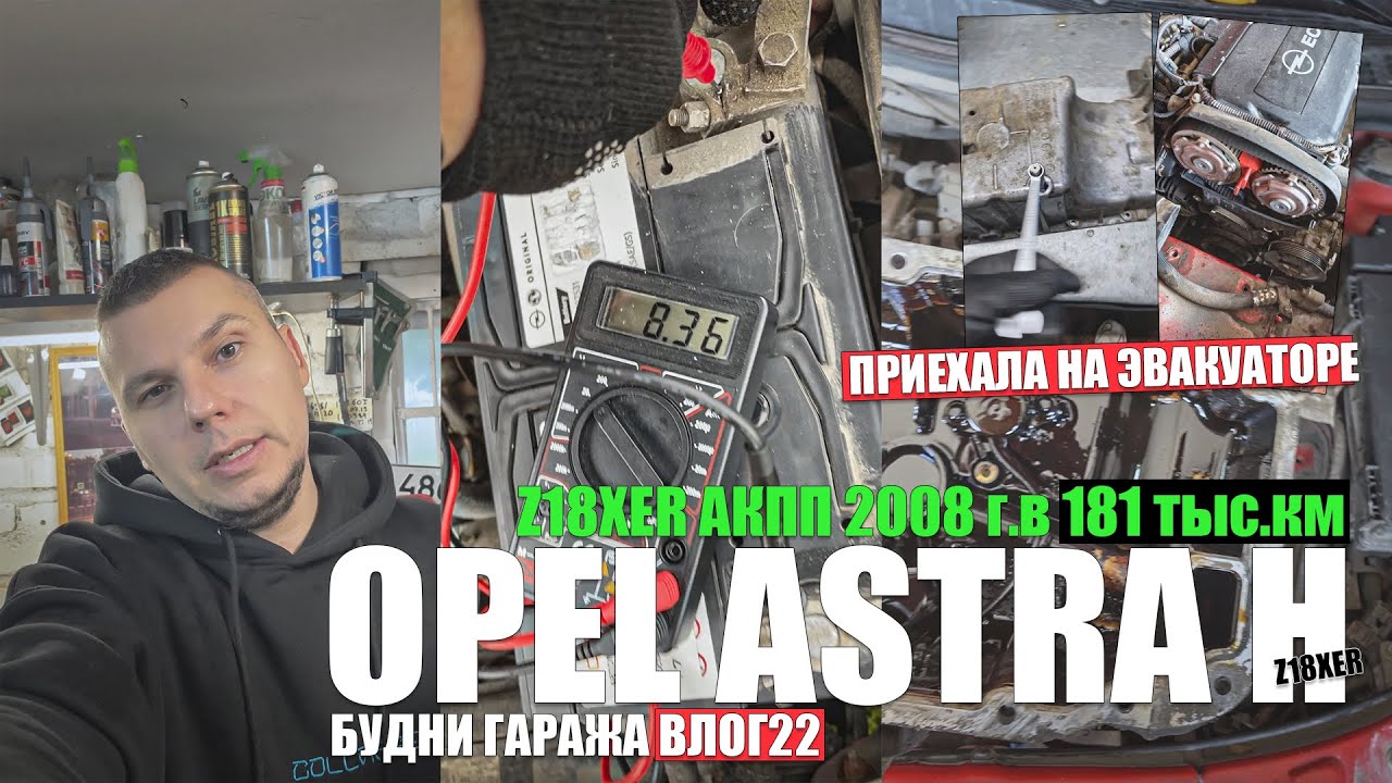 Opel Astra H Z18XER 2008г.: 181 тыс.км - эвакуатор, трубка ДЗ, маслонасос, теплообменник, термостат