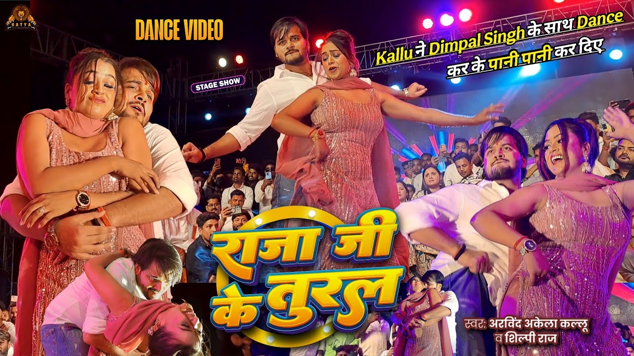 Kallu ने Dimpal Singh के साथ Dance कर के पानी पानी कर दिए | Raja Ji Ke Tural | Satya Entertainment