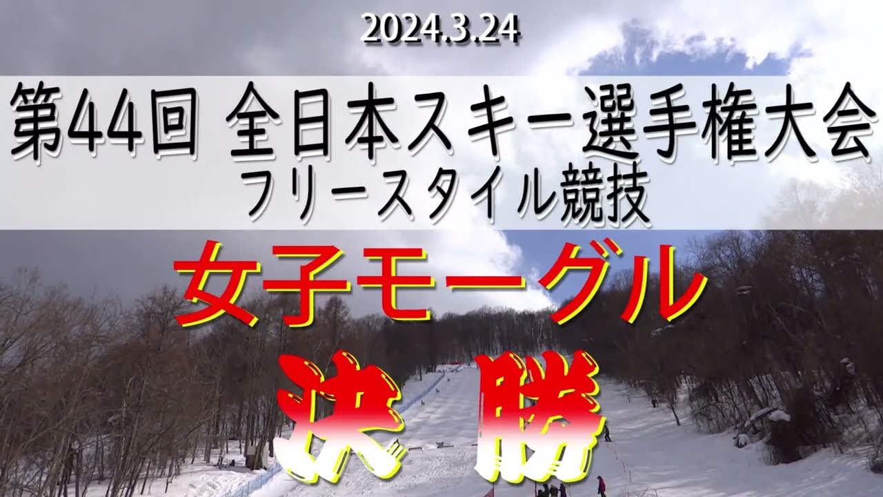 2024　モーグル／女子決勝　全日本スキー選手権大会