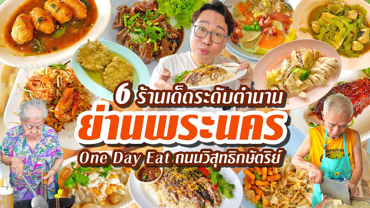 VLOG 54 l One Day Eat ย่านพระนคร 6 ร้านเด็ด ถนนวิสุทธิกษัตริย์ อร่อย..ระดับตำนาน l KiaZaab2024