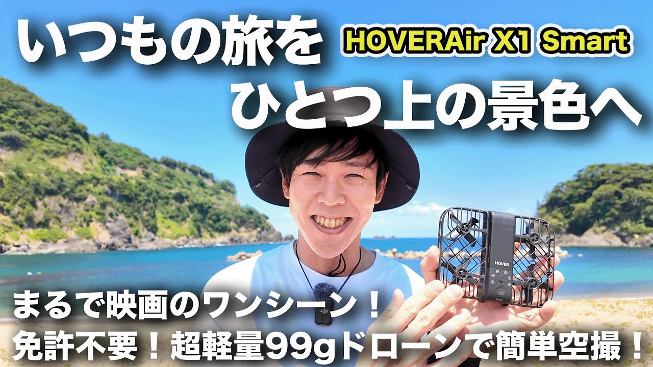 旅がもっと好きになる！99gドローンで最高の思い出を残そう！【HOVERAir X1 Smart】