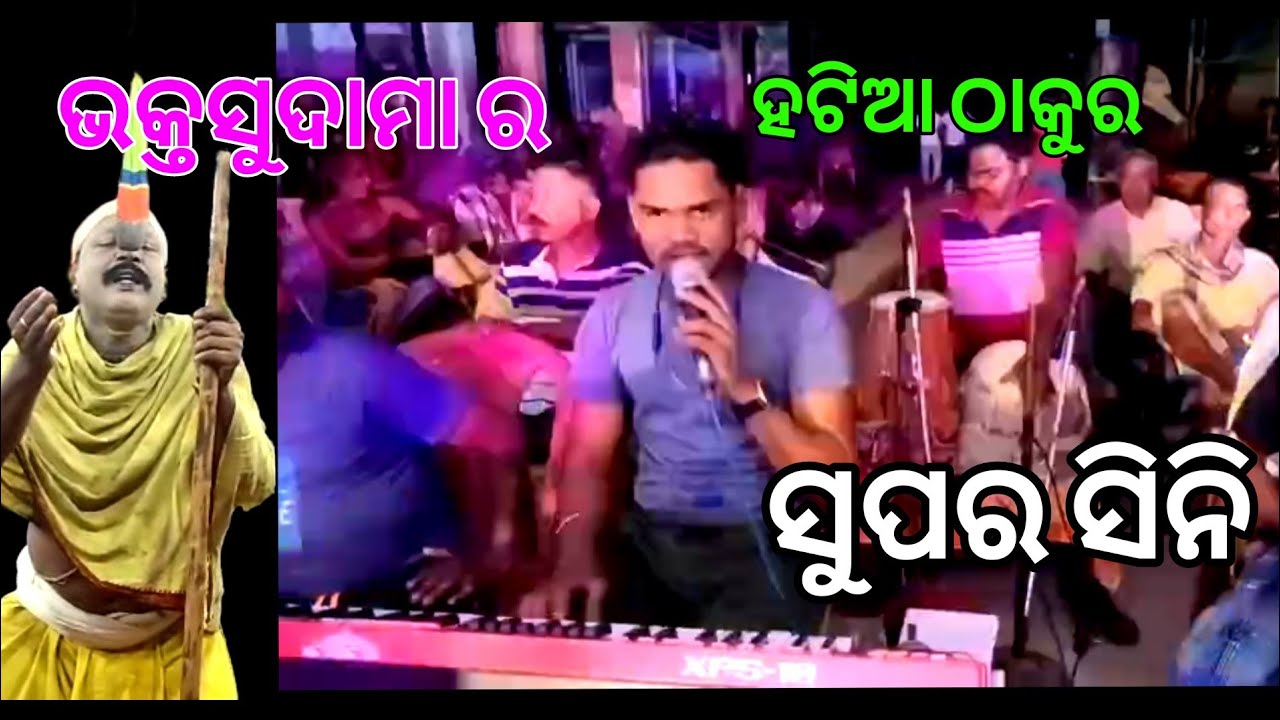 ନୂଆ ରୂପରେ ସୁଦାମା  ହଟିଆ ଠାକୁର ସୁନ୍ଦର କଣ୍ଠରେ ଗାଇଲେ ଦର୍ଶକ ଚକିତ ମୋ 9938143571