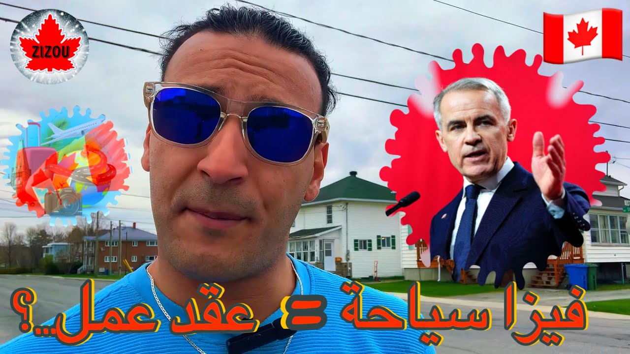 هل فيزا سياحة إلى كندا تساوي عقد عمل.؟  🇨🇦 #canada