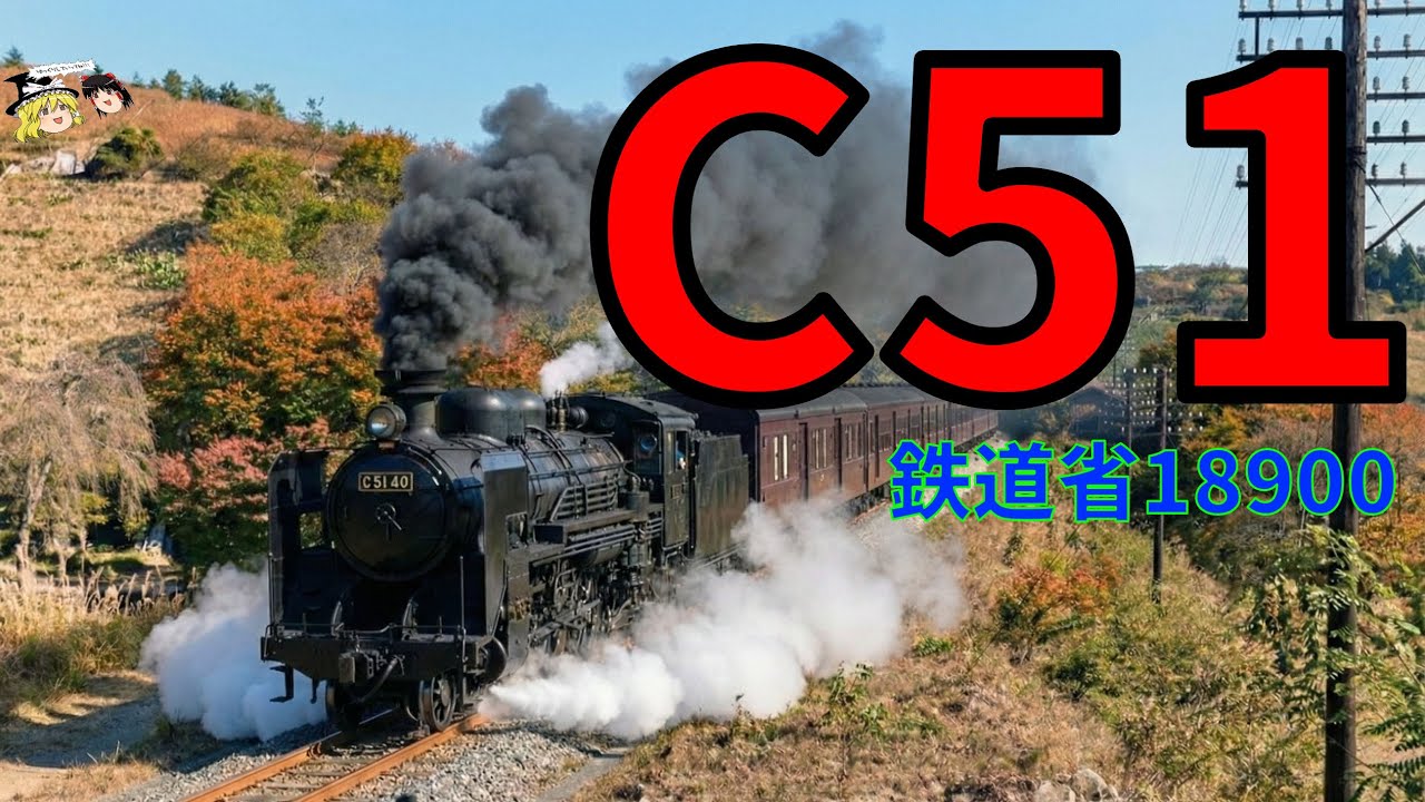 急客機C51（旧18900）東北を中心に全国の活躍をたどる～JNR C51 — Tracing Its Service Across Japan (Focus on Tohoku)