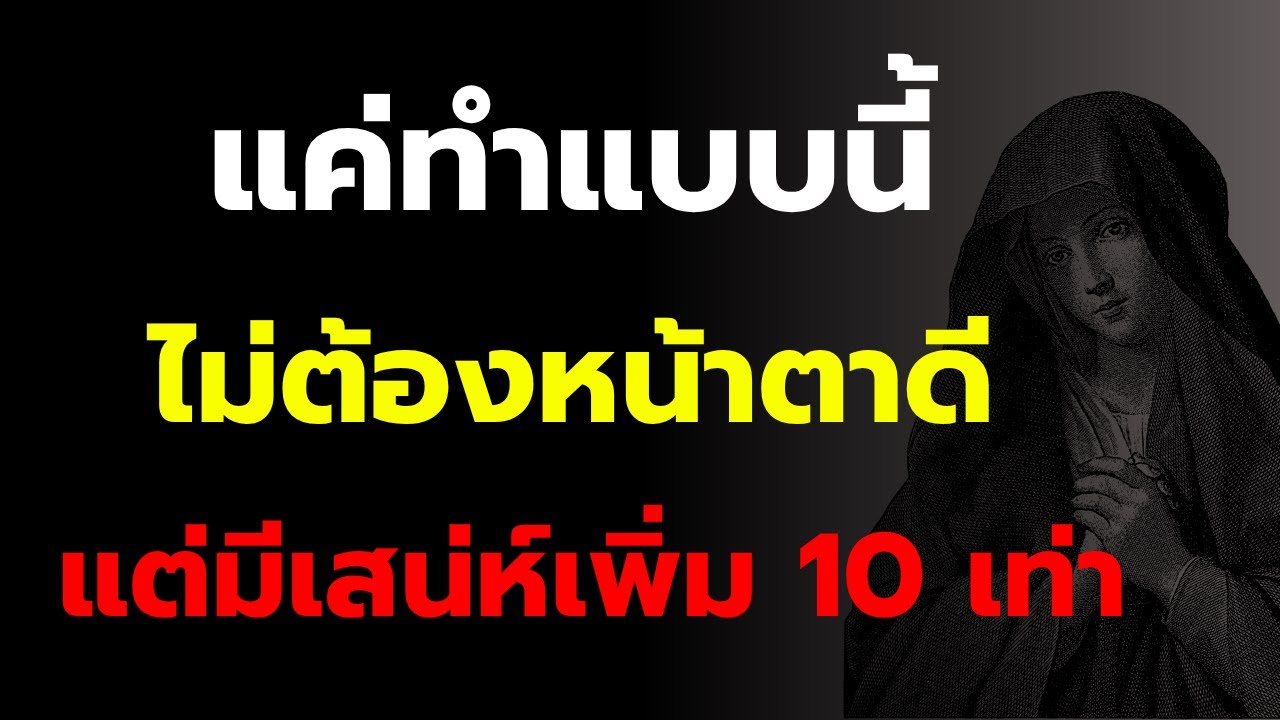 แค่ทำแบบนี้ — ไม่ต้องหน้าตาดี แต่มีเสน่ห์เพิ่ม 10 เท่า