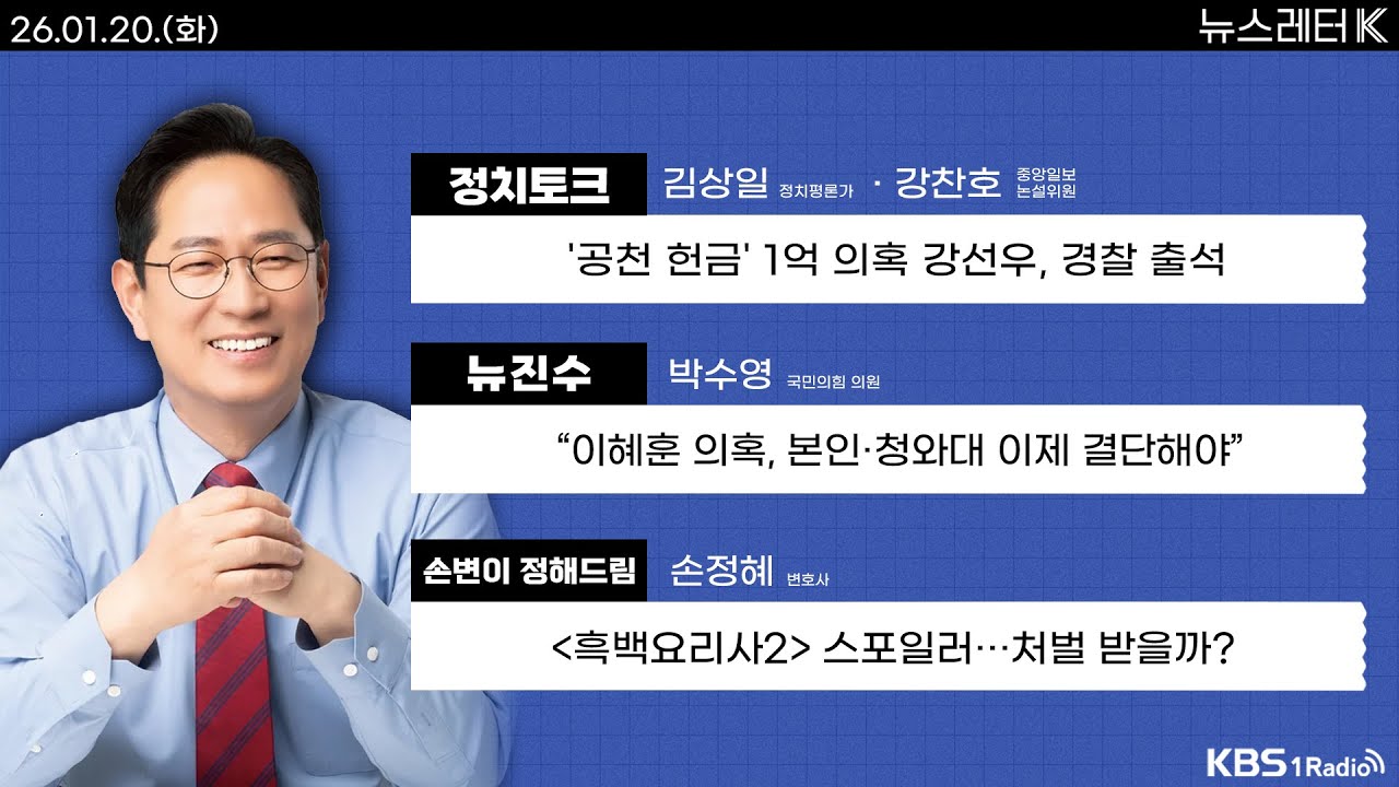 [뉴스레터K] 풀영상 -  강선우, ‘1억 수수’ 질문에 답변 피해 + 이혜훈 후보자 청문회 불발...다시 추진될까? 外ㅣKBS 260120 방송
