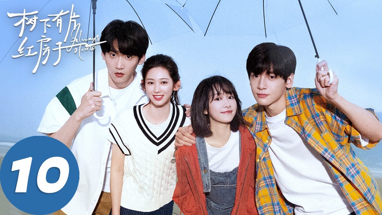 ENG SUB【树下有片红房子 Always Home】EP10 “青春伤痛不止是文学”（翟潇闻、周柯宇）