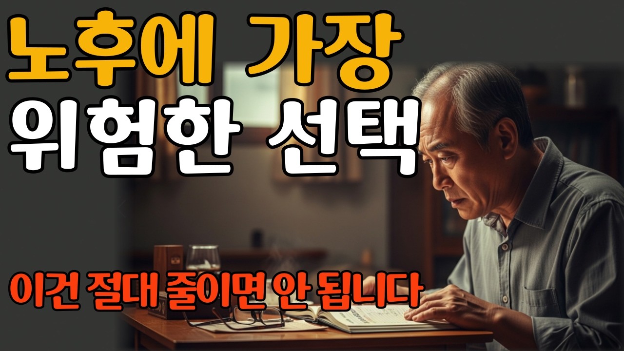노후에 절대 줄이면 안 되는 소비 5가지