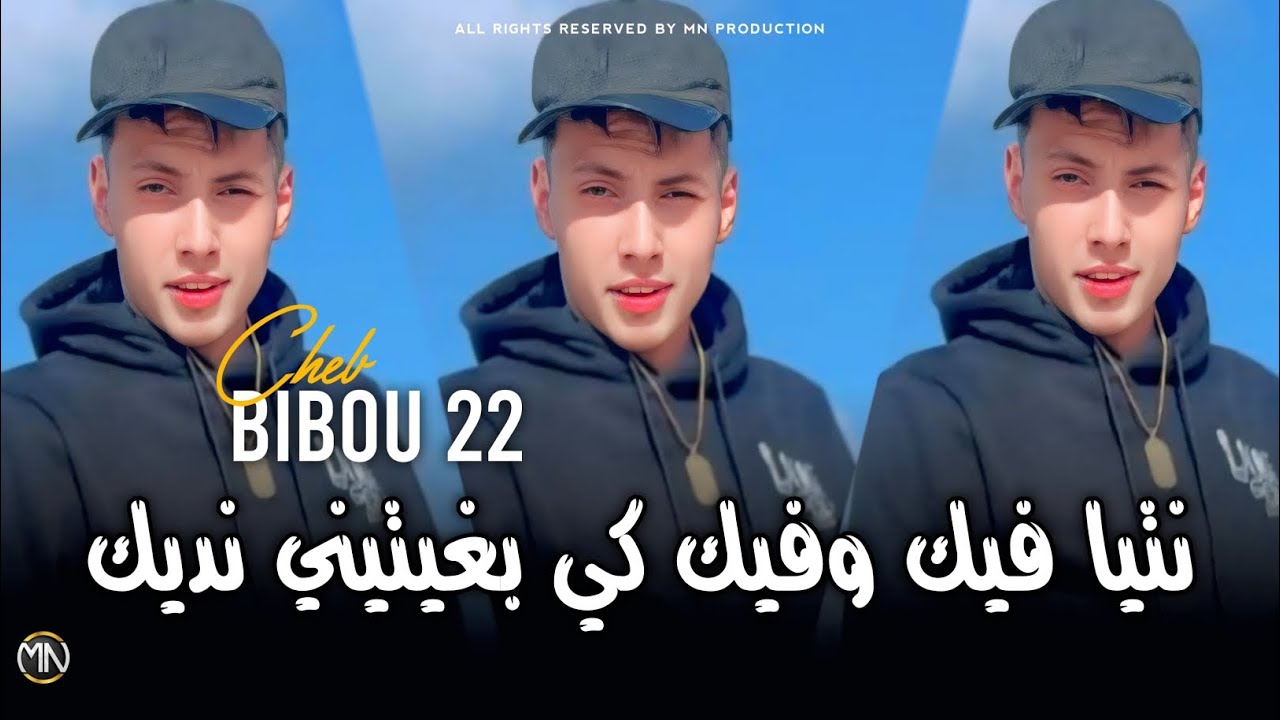 Cheb Bibou 22 2026 نتيا فيك وفيك كي بغيتيني نديك - Nti Fik w Fik ( Music Vidéo)