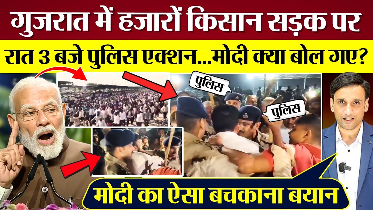 PM Modi भाषण में क्या बोले पोल खुल गई! Gujarat में हज़ारों किसान सड़क पर, रात 3 बजे पुलिस एक्शन!