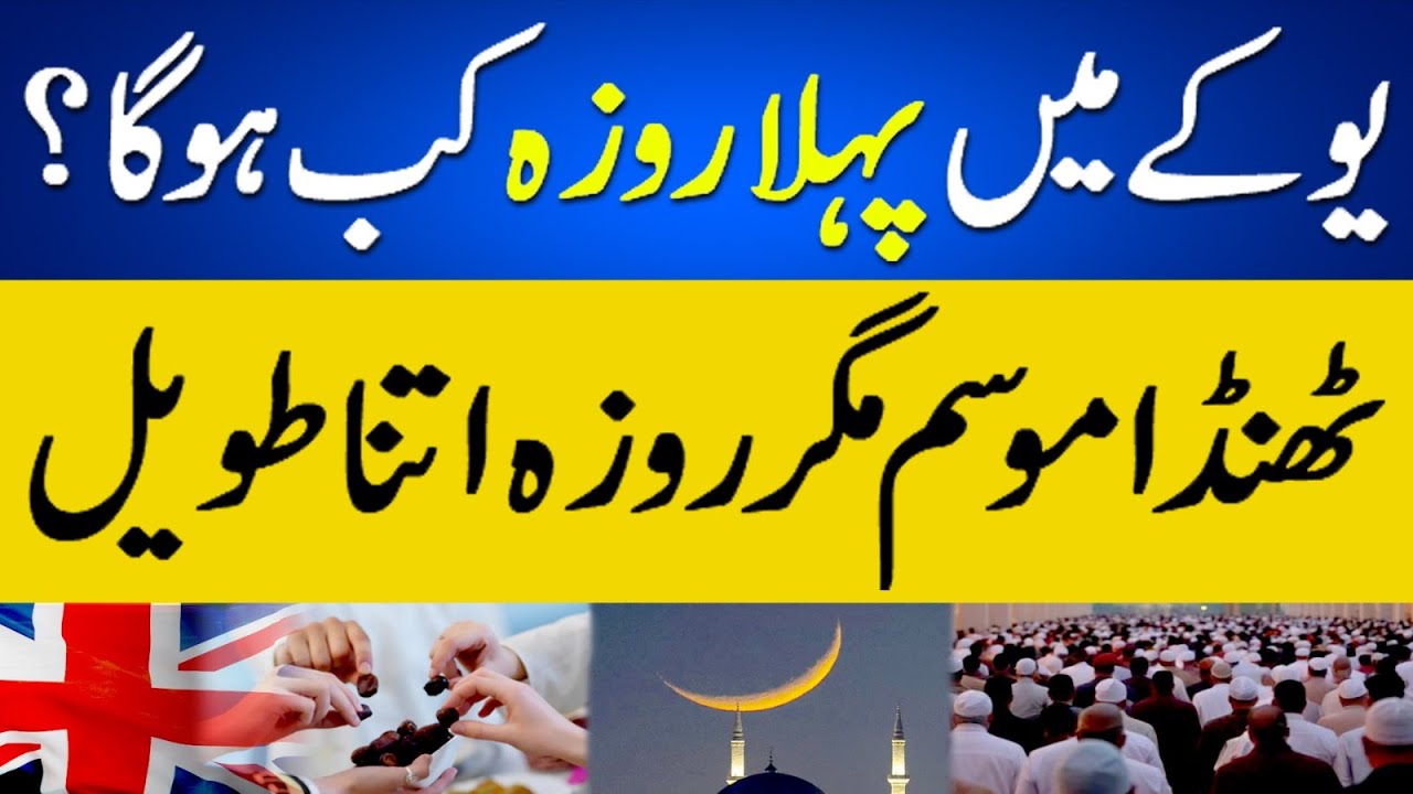 UK Ramadan 2026 -  When Ramadan Will Start In UK Complete Sahur o Aftar Timings #uk #ramdan2026