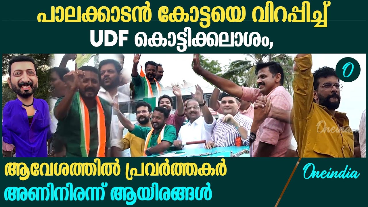 പാലക്കാട്‌ UDF കൊട്ടിക്കലാശത്തിൽ ജനസാഗരം, തിങ്ങി നിറഞ്ഞ് പ്രവർത്തകർ | Palakkad UDF Kottikalasham