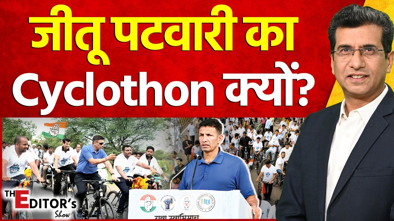 The Editor's Show:MP 200 KM साइकिल यात्रा... क्या है Jitu Patwari का मिशन? | Congress Cyclothon
