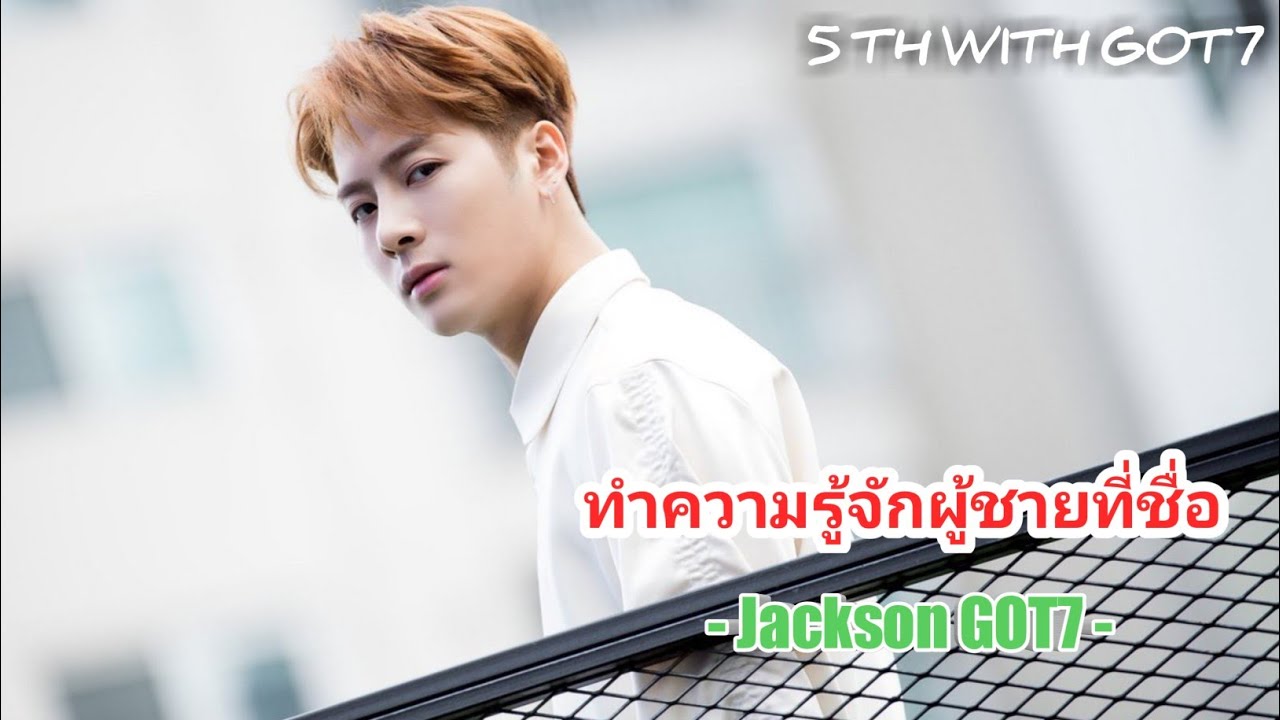 Jackson GOT7 5th | ความจริงเกี่ยวกับแจ็คสัน | 5TH You're my MiRACLE