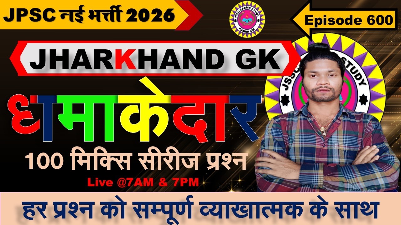 jharkhand gk most important question || jssc gk jharkhand 2025 || jharkhand topic wise mcq By Prabir