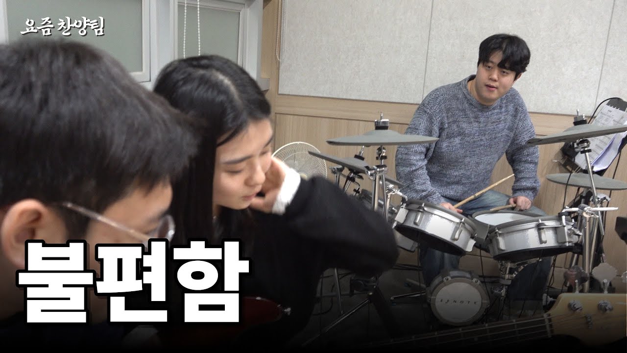 [요즘 찬양팀] 찬양팀원끼리 모이면 유독 불편한 이유