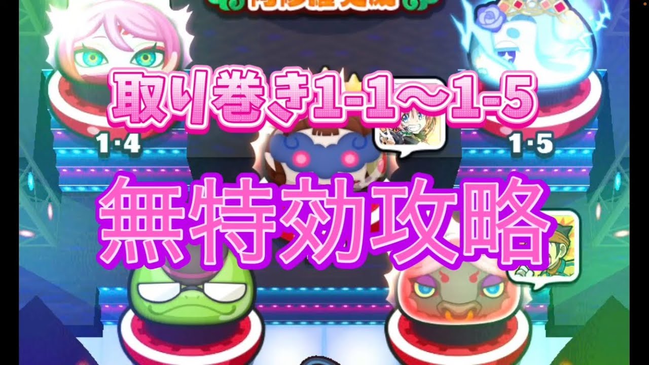 【ぷにぷに】取り巻き無特効攻略。#ぷにぷに #妖怪ウォッチぷにぷに #ぷにぷに攻略 
