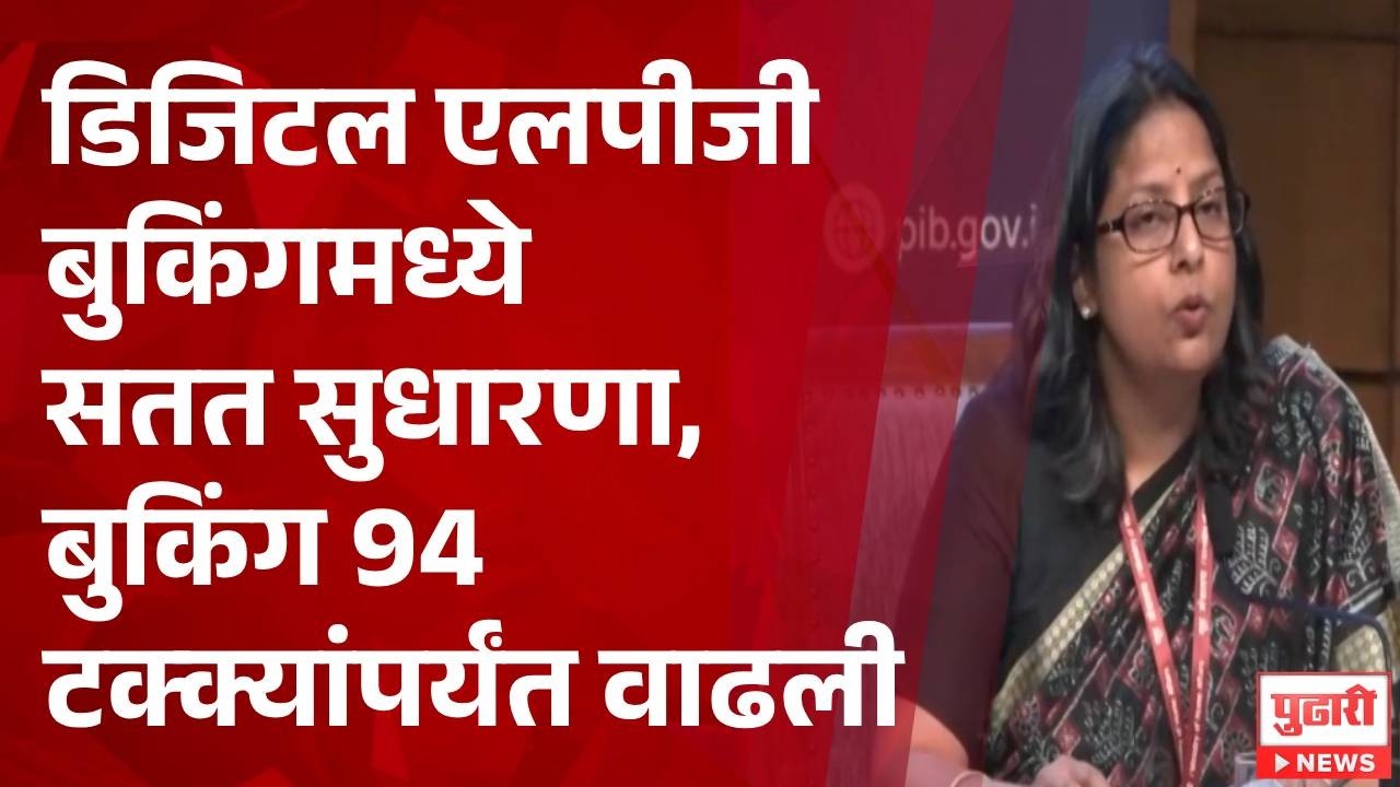 Pudhari News | डिजिटल एलपीजी बुकिंगमध्ये सतत सुधारणा, बुकिंग 94   टक्क्यांपर्यंत वाढली