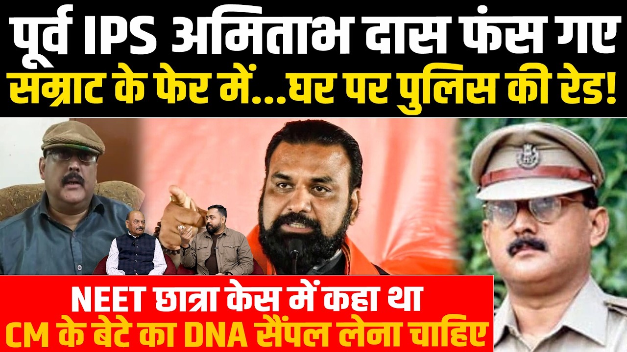 पूर्व IPS अमिताभ दास फंसे Samrat के फेर में,पुलिस की रेड! कहा था- CM के बेटे का DNA सैंपल लेना चाहिए