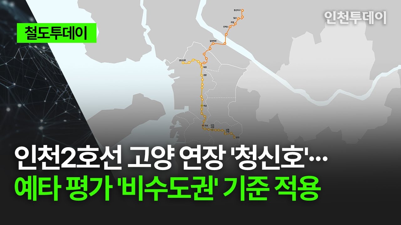 [철도투데이] 인천2호선 고양 연장 '청신호'··· 예타 평가 '비수도권' 기준 적용