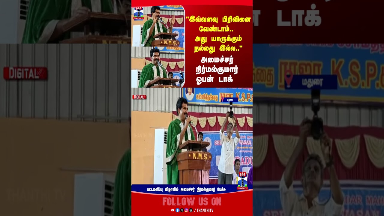 TVK | CM Vijay | Minister Nirmal Kumar