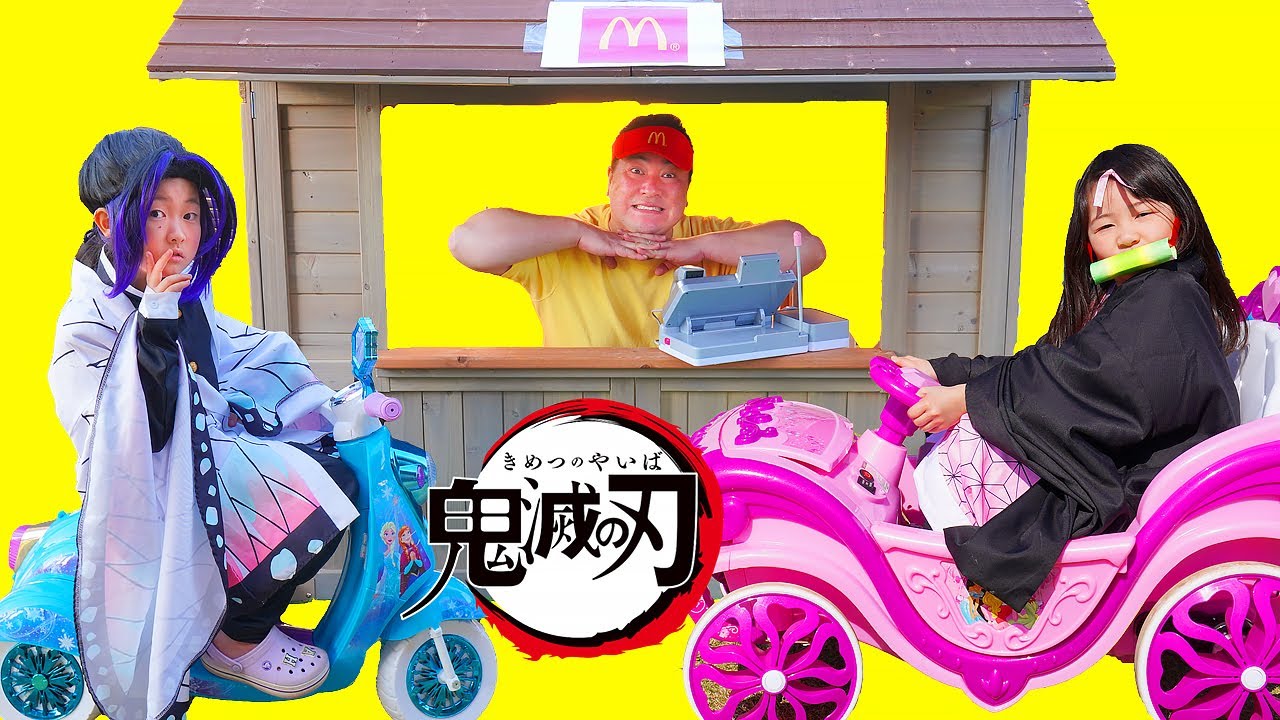 【寸劇】鬼滅の刃お買い物ごっこ！ドライスルーでマクドナルドハッピーセットを買いに行こう！ - はねまりチャンネル