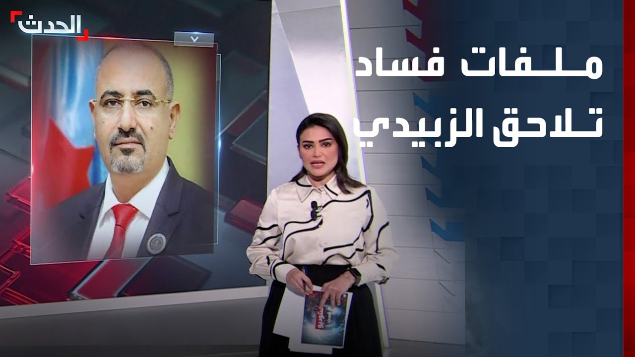 ملفات فساد وثراء غير مشروع تلاحق عيدروس الزبيدي في اليمن