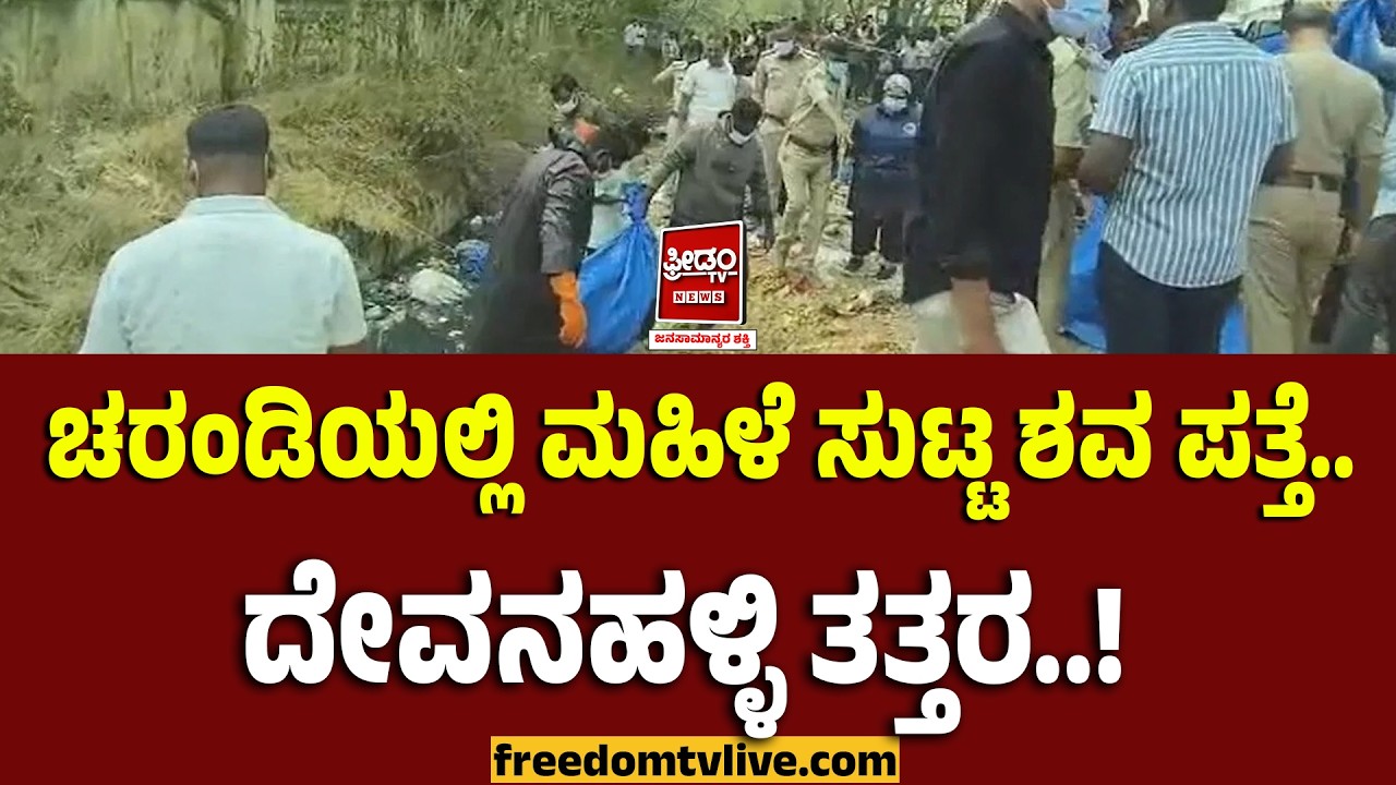 Devanahalli: ಚರಂಡಿಯಲ್ಲಿ ಮಹಿಳೆ ಸುಟ್ಟ ಶವ ಪತ್ತೆ.. ದೇವನಹಳ್ಳಿ ತತ್ತರ..! | FreedomTV Kannada