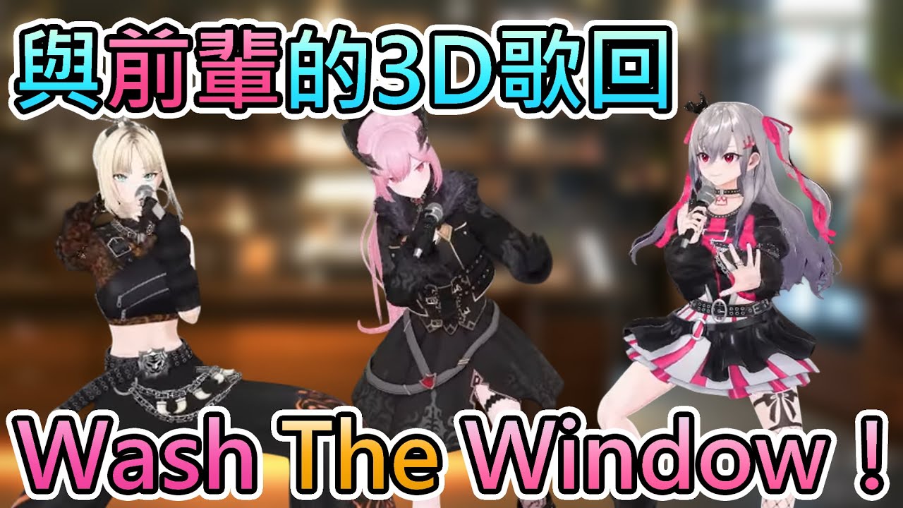 【洗窗戶】Calli與粉絲Riona和笑虎一起3D歌回！聽說FG下首原創曲是Wash The Window！？【Mori Calliope/響咲莉歐娜/虎金妃笑虎/hololive中文翻譯】