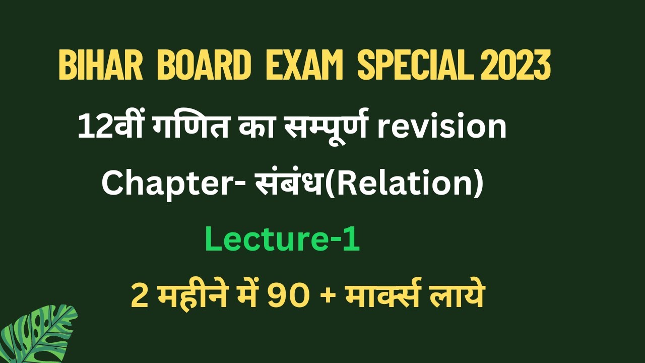 12th maths revision Bihar board important questions (relation)#12thboardexam