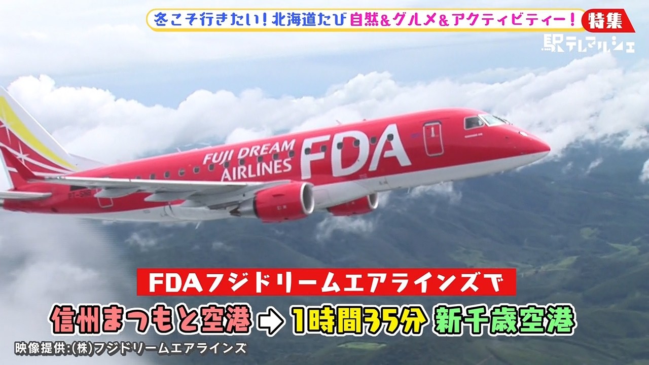 自然＆グルメ＆アクティビティー！ 冬こそ行きたい！パンタグラフの北海道たび！（駅テレマルシェ・2026年1月24日 放送）