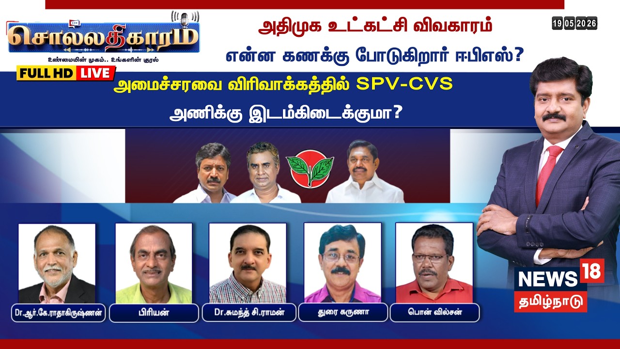 🔴LIVE: Sollathigaram | அதிமுக உட்கட்சி விவகாரம் - என்ன கணக்கு போடுகிறார் ஈபிஎஸ்? | ADMK | SPV-CVS