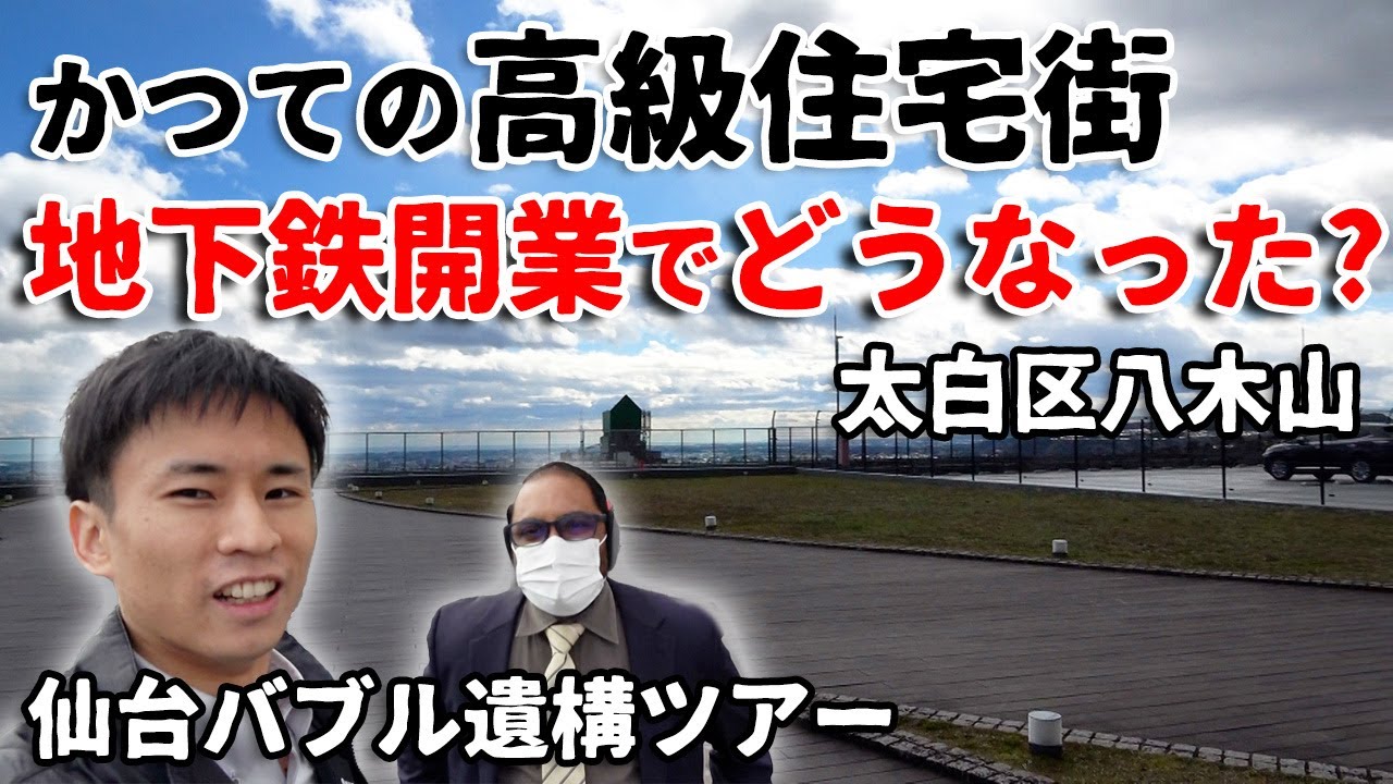 バブルで発展した街の今【仙台街歩き】仙台市太白区八木山