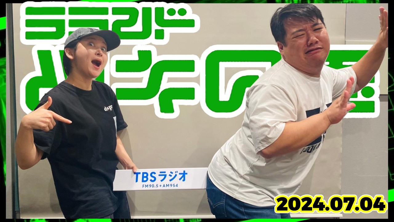 【2024年7月4日】ラランド・ツキの兎 （TBS RADIO公式）