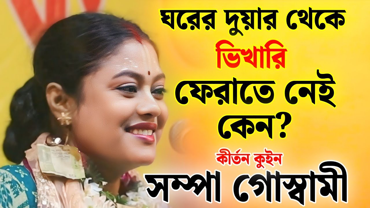 ঘরের দুয়ার থেকে ভিখারি ফেরাতে নেই কেন? | সম্পা গোস্বামী কীর্তন | sampa goswami kirtan 2026
