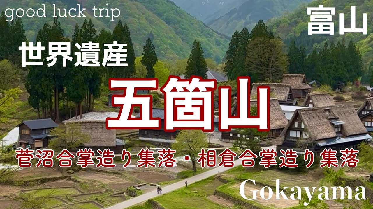 【富山・南砺市】日本の原風景！世界遺産・五箇山合掌造り集落を散策！🌟