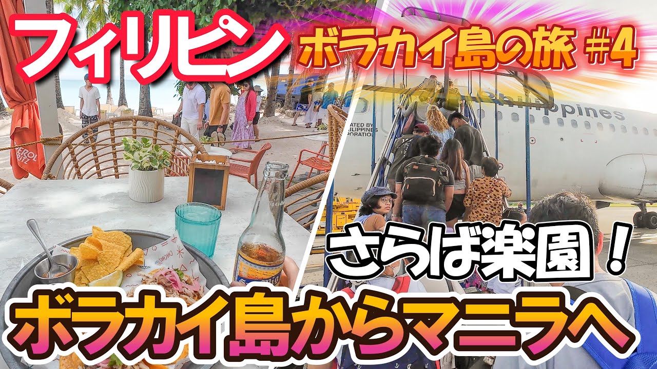 【さらば楽園】ボラカイ島からマニラへ！船と飛行機を乗り継ぐ帰りの大移動【フィリピン旅 #4】」