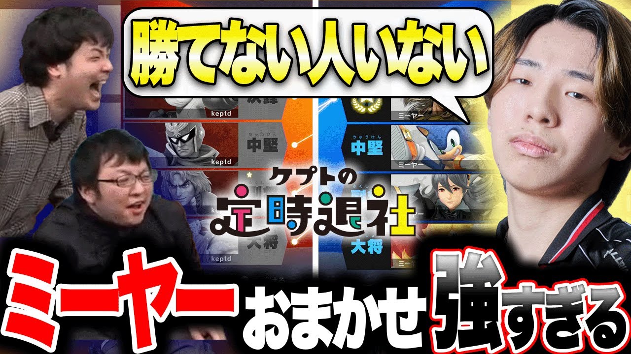 おまかせ世界最強候補のミーヤーにkeptぱせりまんが挑んだ結果...【スマブラSP】