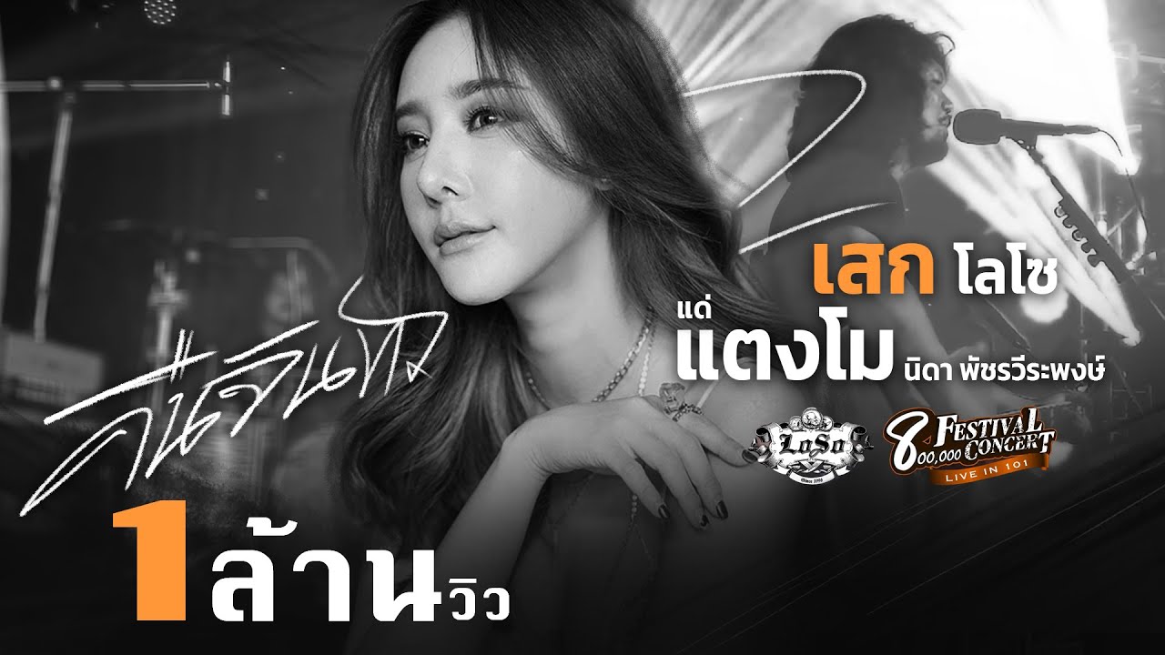 เสก โลโซ ร้องเพลง 