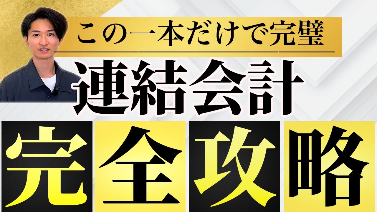 【たった３ステップ！】簿記２級連結会計完全攻略【完全初心者向け】