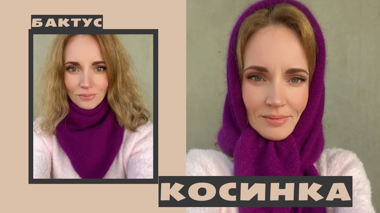 Косинка / Бактус / Вʼязана косинка / Вʼязаний бактус / Косинка спицями