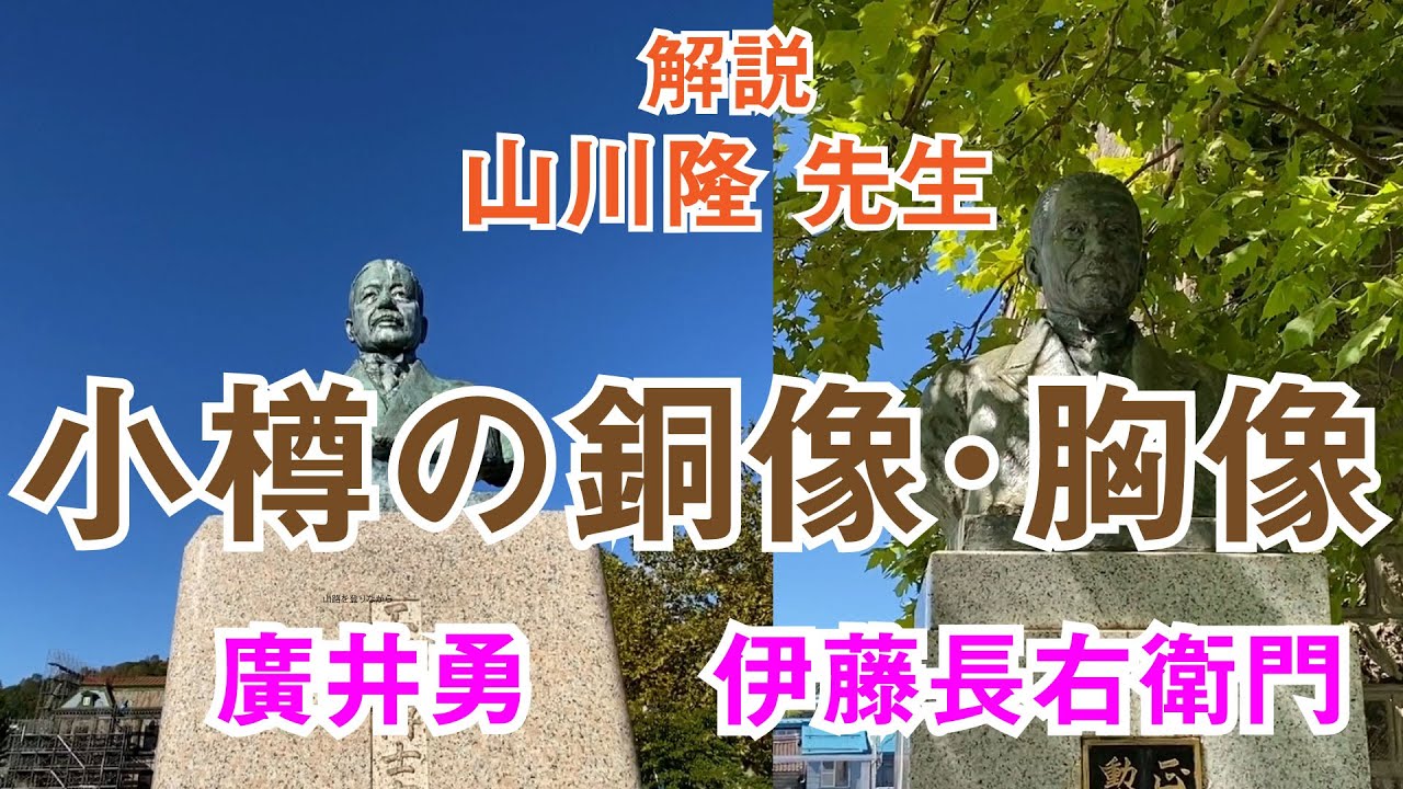 【小樽の銅像・胸像④⑤】小樽港生みの親　廣井勇さんと育ての親　伊藤長右衛門さん