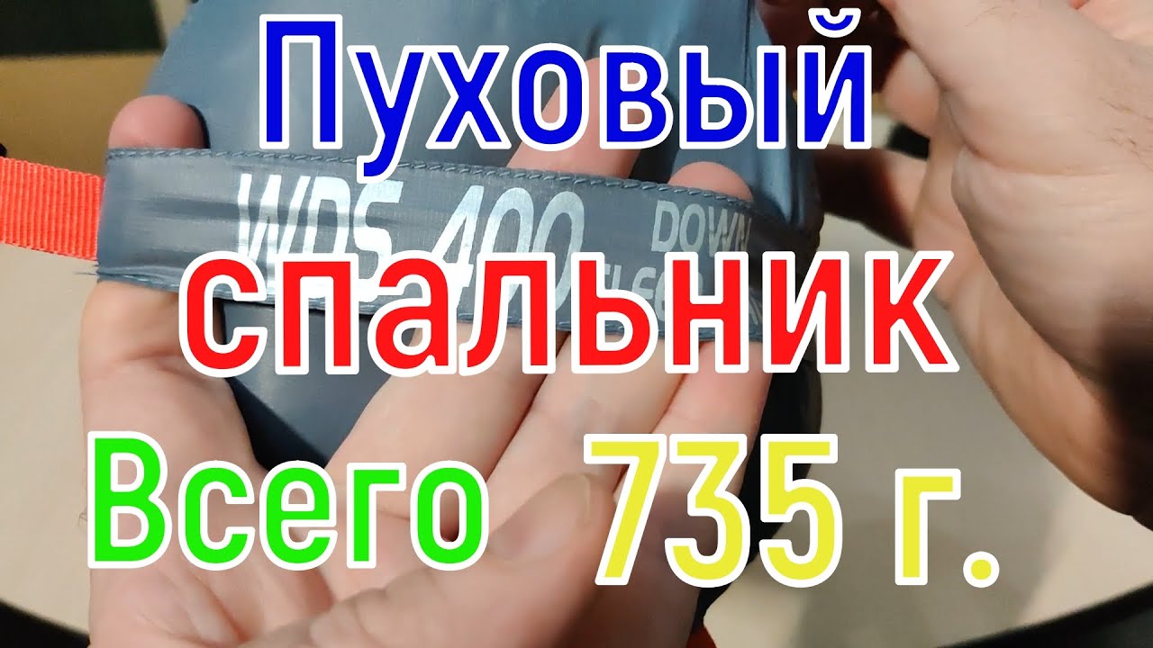 Туристический сверхлегкий пуховой спальный мешок Widesea