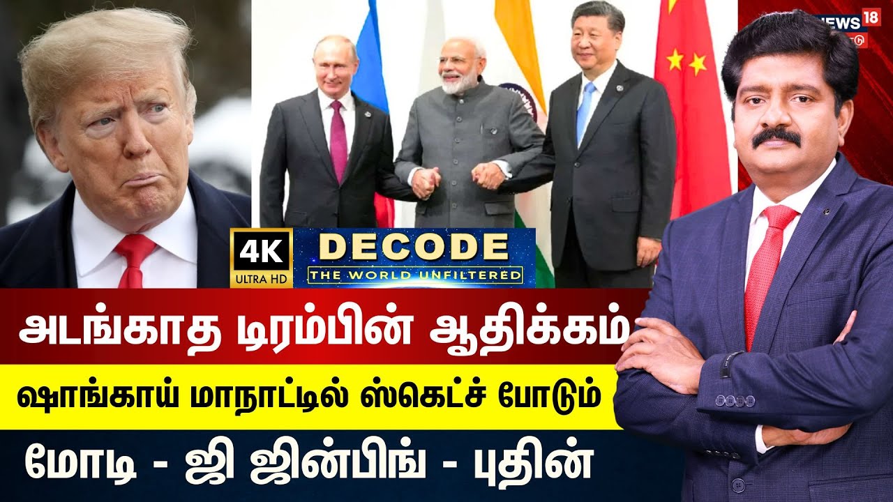 Decode | அடங்காத டிரம்பின் ஆதிக்கம் ஷாங்காய் மாநாட்டில் திட்டமிடும் Modi - Xi Jinping - Putin | N18G
